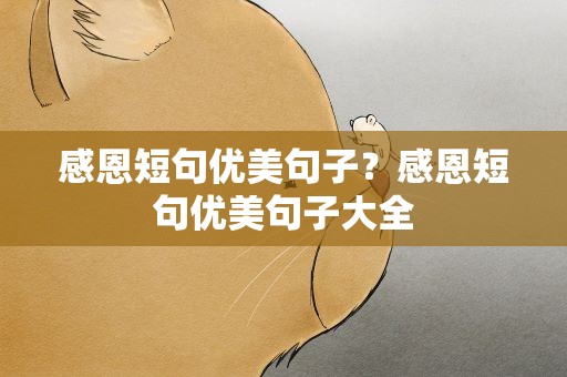 感恩短句优美句子？感恩短句优美句子大全