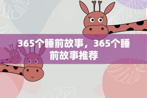 365个睡前故事，365个睡前故事推荐