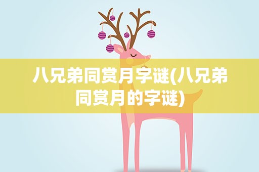 八兄弟同赏月字谜(八兄弟同赏月的字谜)