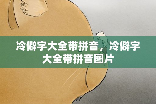 冷僻字大全带拼音，冷僻字大全带拼音图片