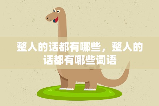 整人的话都有哪些，整人的话都有哪些词语