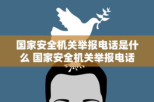 国家安全机关举报电话是什么 国家安全机关举报电话是什么号