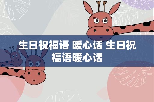 生日祝福语 暖心话 生日祝福语暖心话