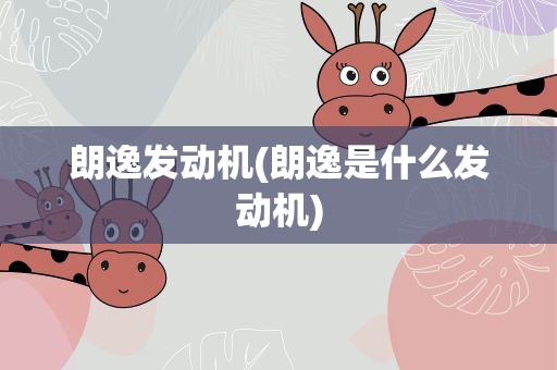 朗逸发动机(朗逸是什么发动机)