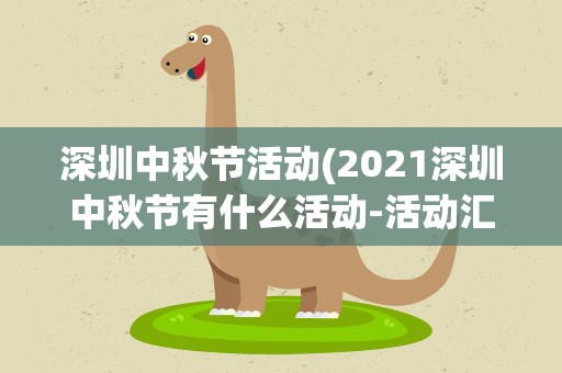 深圳中秋节活动(2021深圳中秋节有什么活动-活动汇总)