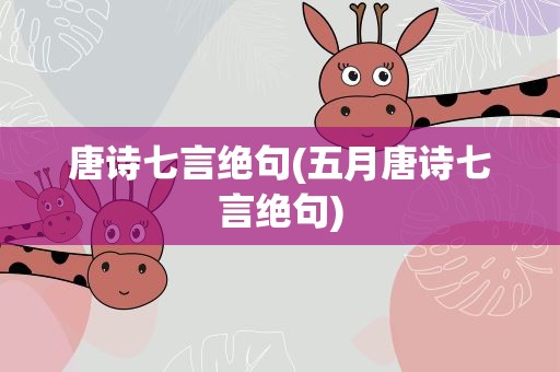 唐诗七言绝句(五月唐诗七言绝句)