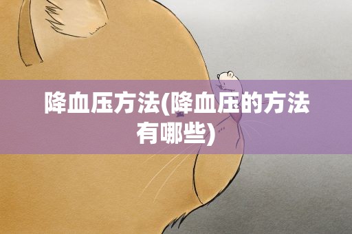 降血压方法(降血压的方法有哪些)