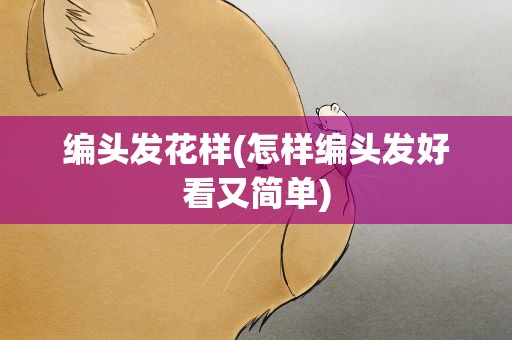 编头发花样(怎样编头发好看又简单)