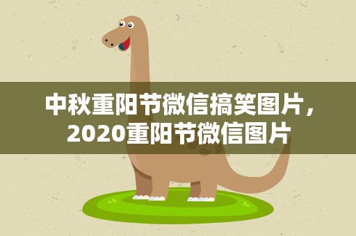 中秋重阳节微信搞笑图片，2020重阳节微信图片
