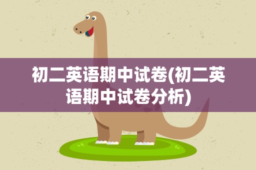初二英语期中试卷(初二英语期中试卷分析)