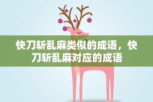 快刀斩乱麻类似的成语，快刀斩乱麻对应的成语