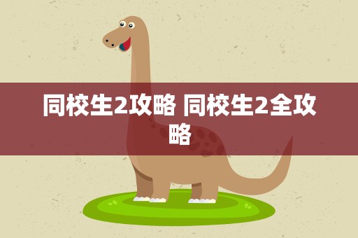 同校生2攻略 同校生2全攻略