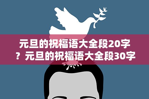 元旦的祝福语大全段20字？元旦的祝福语大全段30字