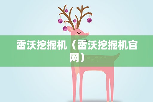 雷沃挖掘机（雷沃挖掘机官网）