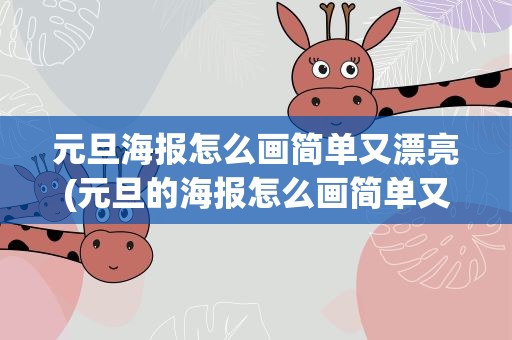 元旦海报怎么画简单又漂亮(元旦的海报怎么画简单又漂亮)