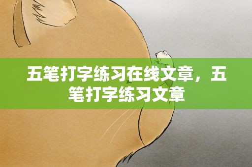 五笔打字练习在线文章，五笔打字练习文章