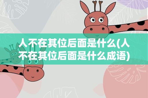人不在其位后面是什么(人不在其位后面是什么成语)