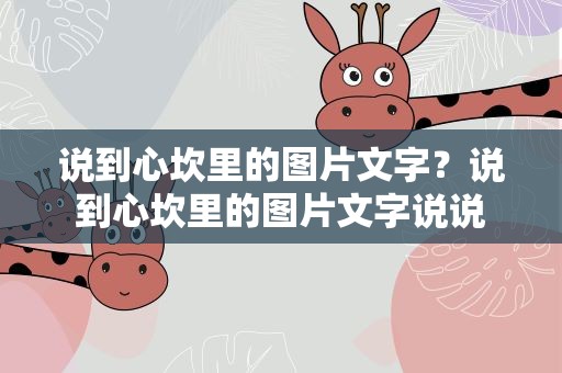 说到心坎里的图片文字？说到心坎里的图片文字说说