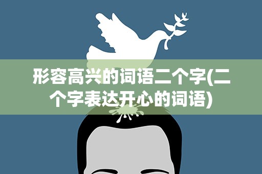 形容高兴的词语二个字(二个字表达开心的词语)