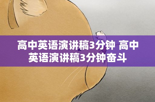 高中英语演讲稿3分钟 高中英语演讲稿3分钟奋斗