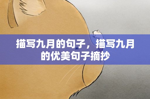 描写九月的句子，描写九月的优美句子摘抄