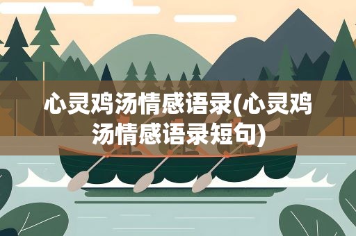 心灵鸡汤情感语录(心灵鸡汤情感语录短句)