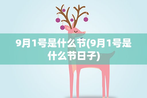 9月1号是什么节(9月1号是什么节日子)
