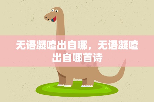无语凝噎出自哪，无语凝噎出自哪首诗