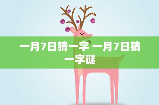 一月7日猜一字 一月7日猜一字谜