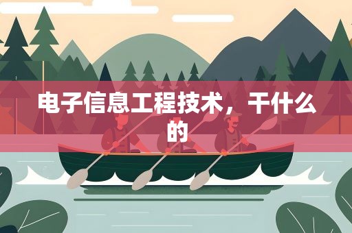 电子信息工程技术，干什么的