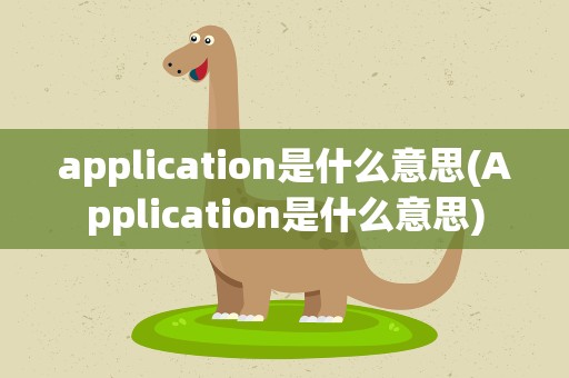 application是什么意思(Application是什么意思)