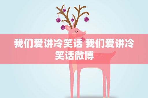 我们爱讲冷笑话 我们爱讲冷笑话微博