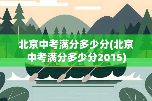 北京中考满分多少分(北京中考满分多少分2015)