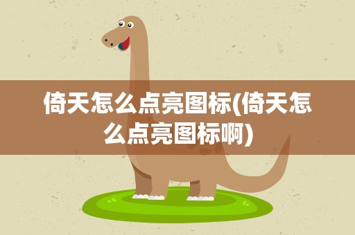 倚天怎么点亮图标(倚天怎么点亮图标啊)