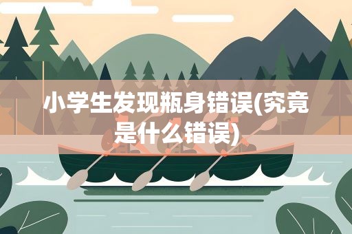 小学生发现瓶身错误(究竟是什么错误)