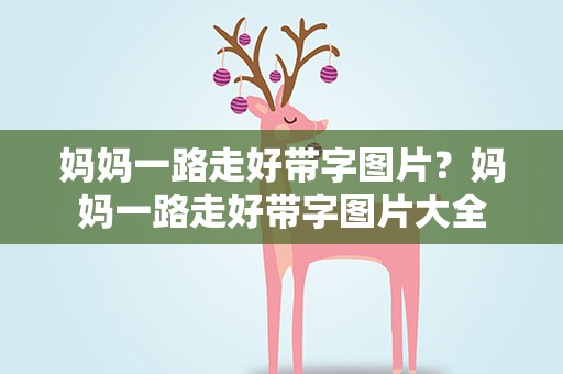妈妈一路走好带字图片？妈妈一路走好带字图片大全