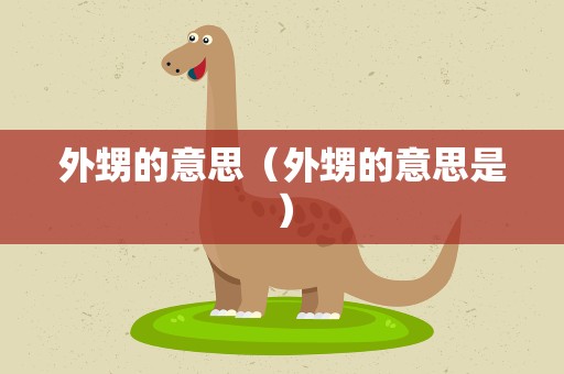 外甥的意思（外甥的意思是）