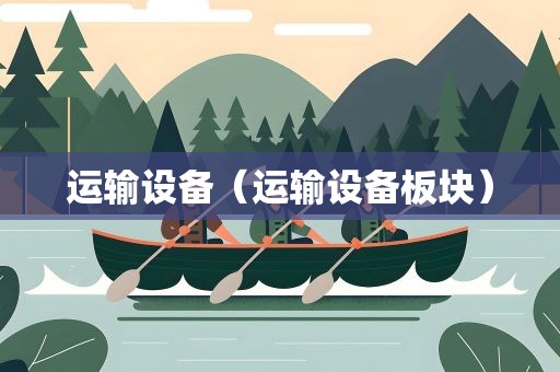 运输设备（运输设备板块）