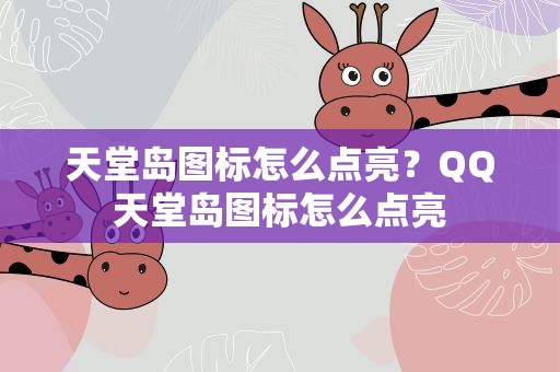 天堂岛图标怎么点亮？QQ天堂岛图标怎么点亮