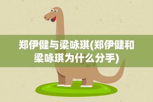 郑伊健与梁咏琪(郑伊健和梁咏琪为什么分手)