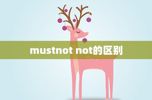 mustnot not的区别