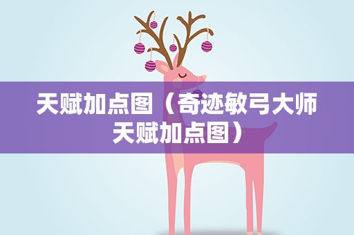 天赋加点图（奇迹敏弓大师天赋加点图）