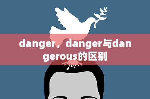danger，danger与dangerous的区别