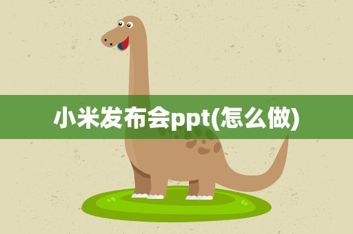 小米发布会ppt(怎么做)