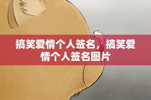 搞笑爱情个人签名，搞笑爱情个人签名图片