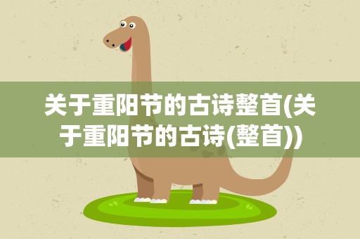 关于重阳节的古诗整首(关于重阳节的古诗(整首))