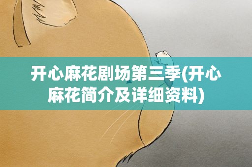 开心麻花剧场第三季(开心麻花简介及详细资料)