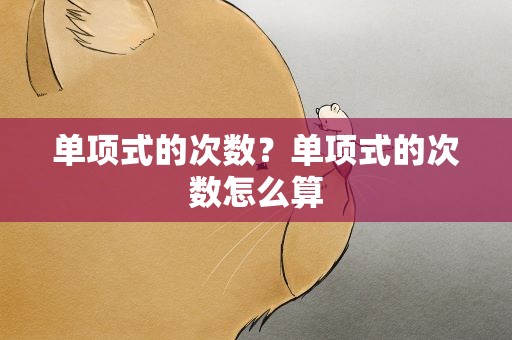 单项式的次数？单项式的次数怎么算