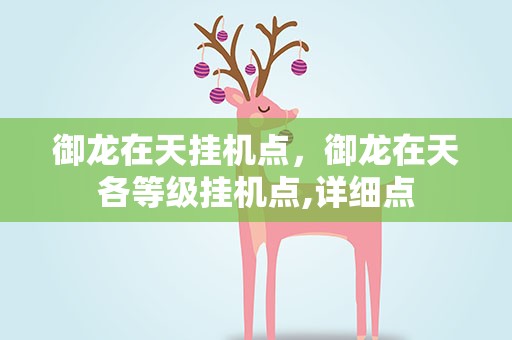 御龙在天挂机点，御龙在天各等级挂机点,详细点