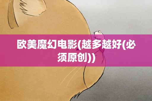 欧美魔幻电影(越多越好(必须原创))